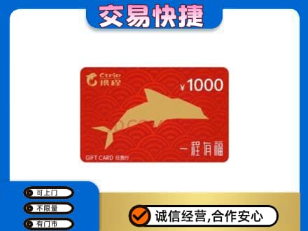 源汇区购物卡回收携程任我行卡.jpg