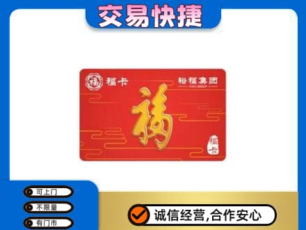 源汇区购物卡回收裕福集团卡.jpg