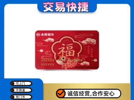 源汇区购物卡回收永辉超市卡.jpg