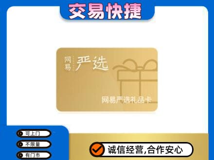 源汇区购物卡回收网易严选卡.jpg