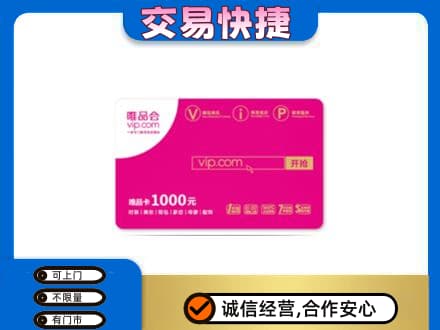 源汇区购物卡回收唯品会卡.jpg