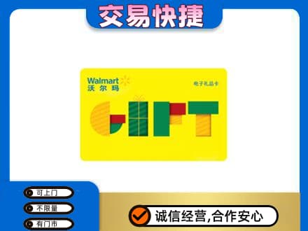 源汇区购物卡回收沃尔玛电子卡.jpg
