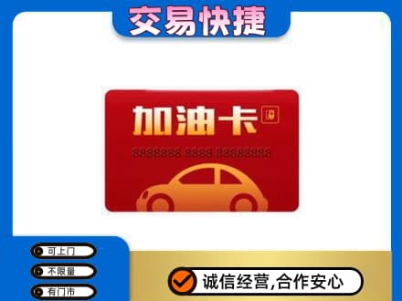 源汇区购物卡回收加油卡2.jpg