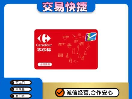 源汇区回收家乐福卡