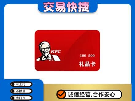 源汇区购物卡回收肯德基卡.jpg