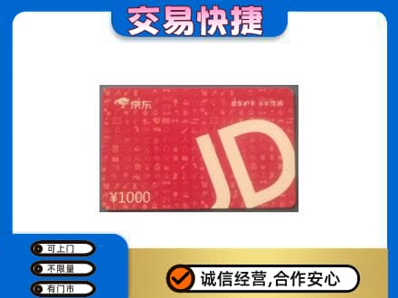 源汇区购物卡回收京东卡.jpg