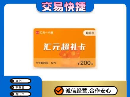 源汇区购物卡回收汇元卡.jpg