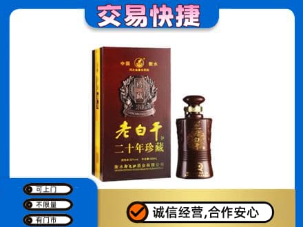 源汇区名酒回收老白干20年.jpg
